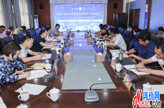 首屆全國高水平民辦高校建設與評價論壇