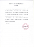 關于RCCSE期刊評價結果繼續有效的情況說明