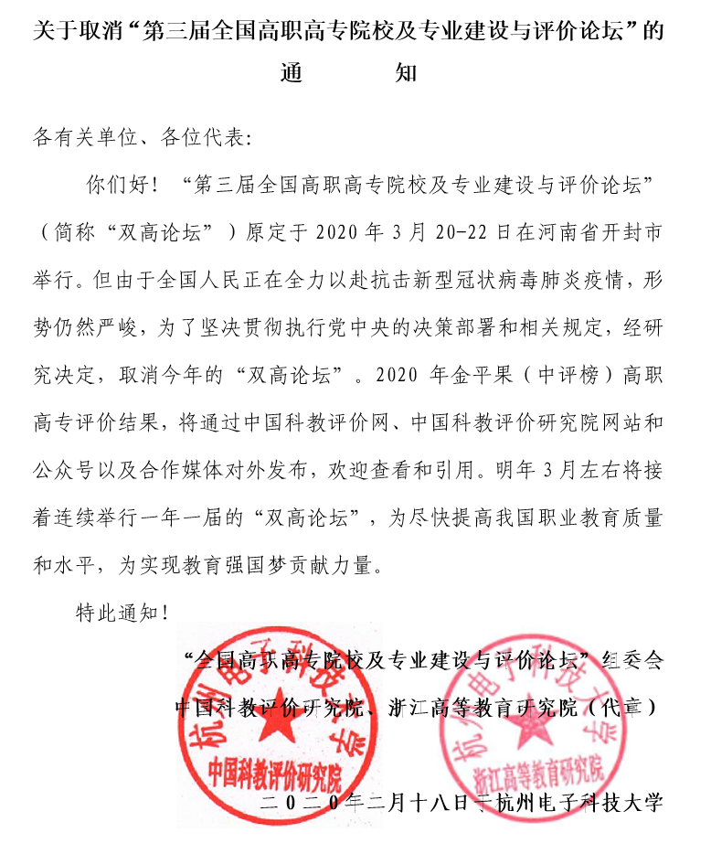 關于取消第三屆全國高職高專院校及專業建設與評價論壇的通知