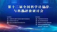 第十二屆全國科學計量學與科教評價研討會