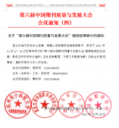 第六屆中國期刊質量與發展大會 會議通知（四）