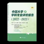 《中國大學及學科專業(yè)評價報告2022—2023》已出版發(fā)行!