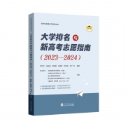 《大學評價與新高考志愿指南2023-2024》出版發(fā)行!