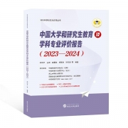 《中國大學和研究生教育及學科專業評價報告 (2023-2024)》已出版發行！