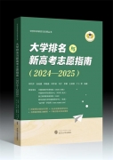 叢書推薦丨大學(xué)排名與新高考志愿指南(2024-2025)