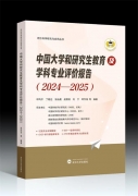 叢書推薦丨中國(guó)大學(xué)和研究生教育及學(xué)科專業(yè)評(píng)價(jià)報(bào)告(2024—2025)