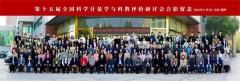 第十五屆全國科學(xué)計量學(xué)與科教評價研討會在淄博順利召開
