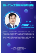 講座通知|新一代人工智能與信息科學