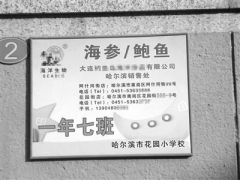 學校班牌被添加海參鮑魚廣告 校方稱不知情(圖