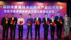 華工廣州學院作品參展國家數字家庭整體解決方