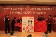 人教社打造《小學語文·國學》正式創刊發行